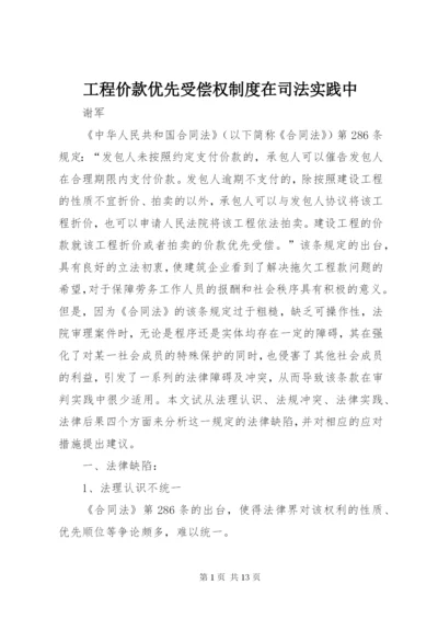 工程价款优先受偿权制度在司法实践中.docx