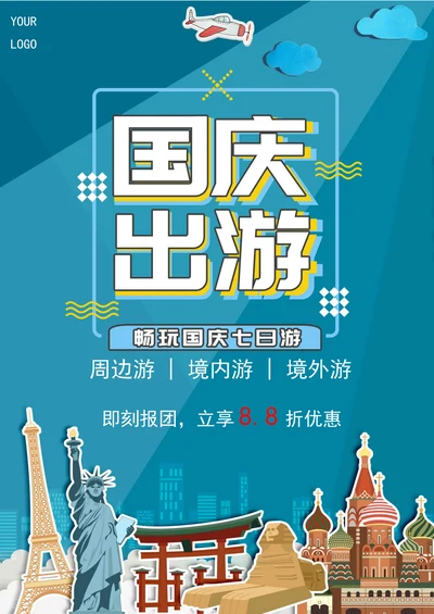 国庆游促销海报