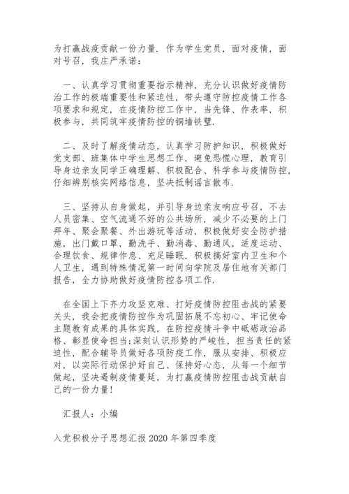 入党积极分子思想汇报2020年第四季度.docx