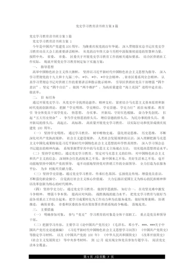 党史学习教育读书班方案3篇.docx