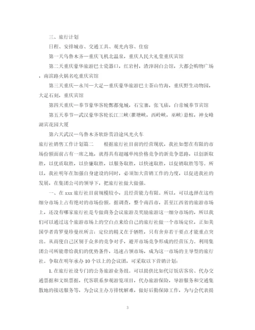 精编之旅行社销售工作计划范文2.docx