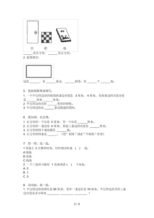 北师大2021年二年级数学上学期几何图形分类专项真题