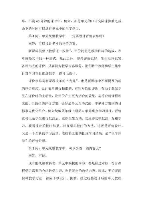 关于“单元统整教学”的十问十答.docx