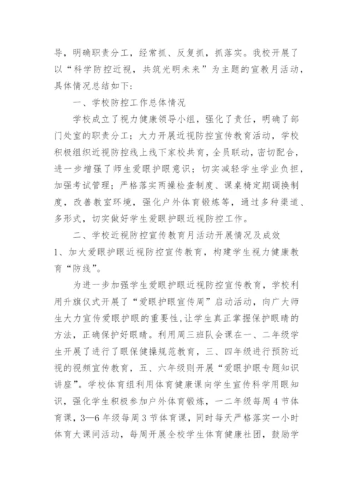 小学近视防控宣传活动总结.docx