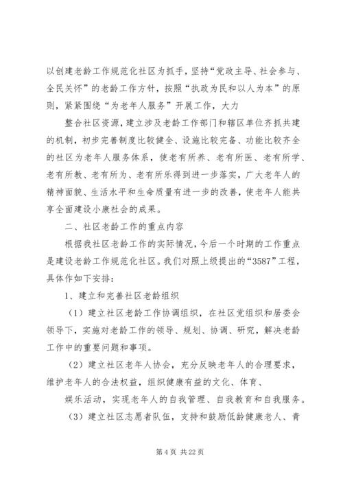 社区老龄工作规范化建设实施计划.docx