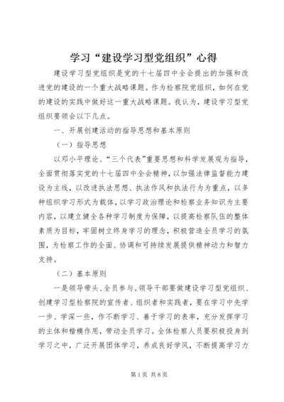 学习“建设学习型党组织”心得.docx