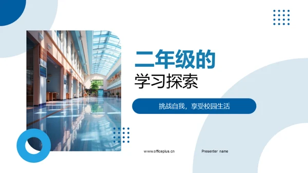 二年级的学习探索