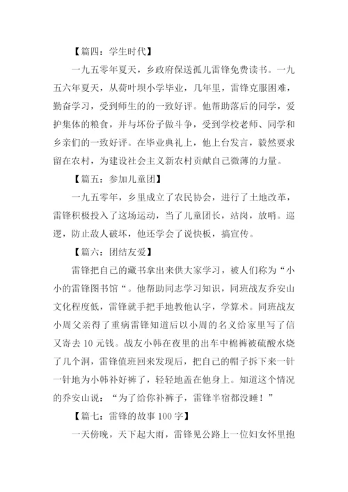 雷锋的故事100字.docx