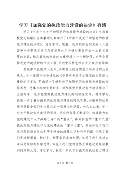 学习《加强党的执政能力建设的决定》有感 (2).docx