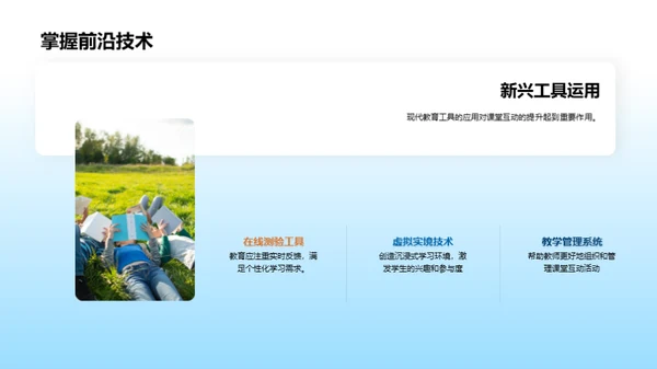 革新课堂互动策略