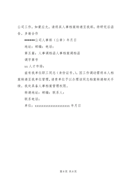 人事档案调档函.docx