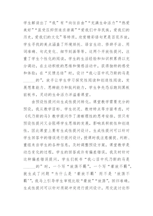 浅谈以《巩乃斯的马》为例谈阅读教学提问的有效性论文.docx