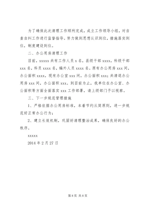 第一篇：关于党政机关办公用房清理的自查报告精编.docx