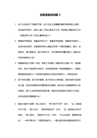 2023年创意型面试问题.docx