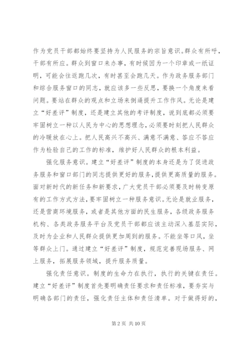 《关于建立政务服务“好差评”制度提高政务服务水平的意见》心得体会五篇.docx