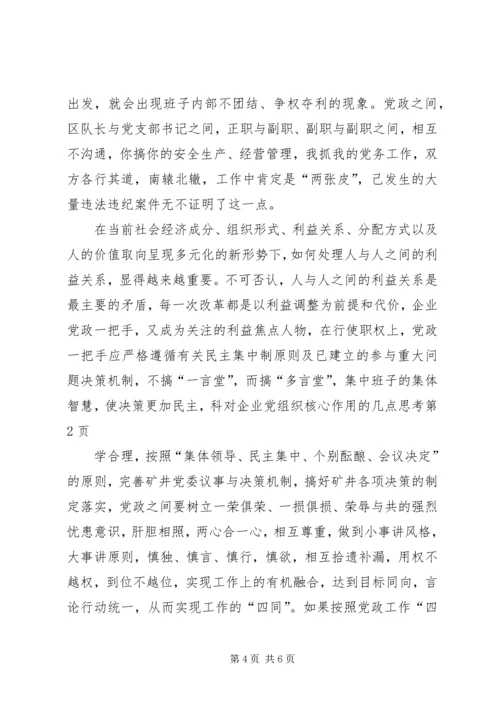 对企业党组织核心作用的几点思考.docx