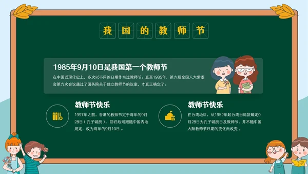 感恩教师节节日主题宣传介绍
