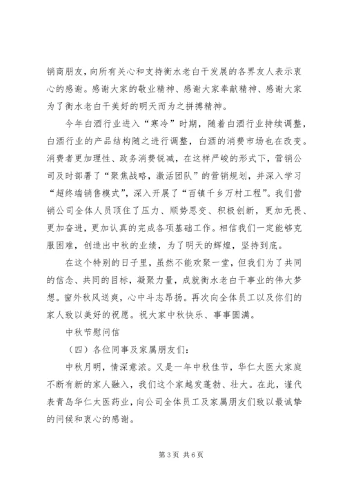 关于中秋节慰问信范文.docx
