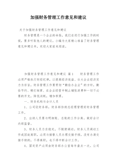 加强财务管理工作意见和建议.docx