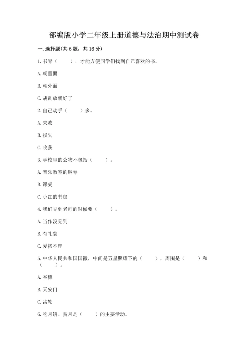 部编版小学二年级上册道德与法治期中测试卷（中心小学）.docx