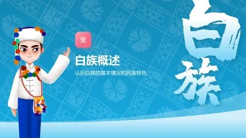 蓝色插画风白族介绍PPT模板