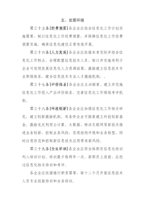 保险公司信息化工作管理标准规定.docx