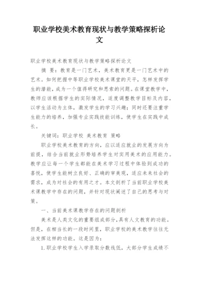 职业学校美术教育现状与教学策略探析论文.docx