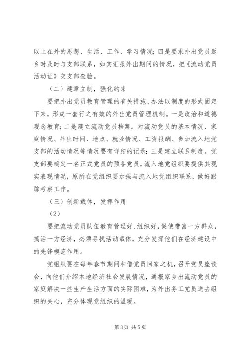 流动党员调研报告 (4).docx