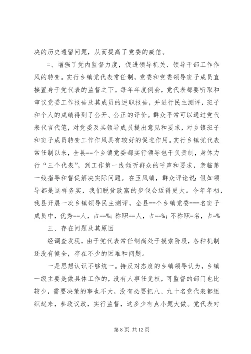 实行乡镇党代表常任制问题的调查与思考 (6).docx