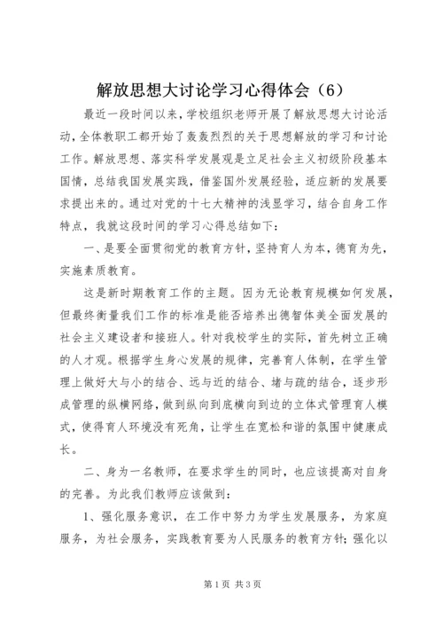 解放思想大讨论学习心得体会（6）.docx
