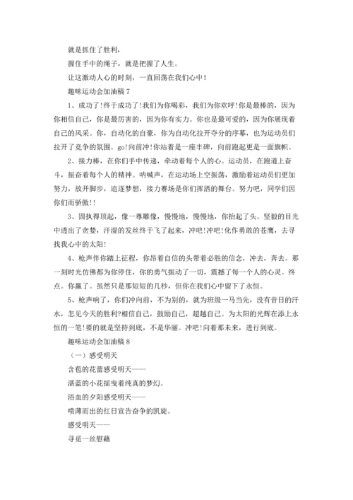 趣味运动会加油稿汇编15篇.docx