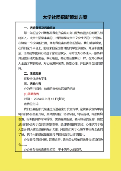 大学社团招新策划方案