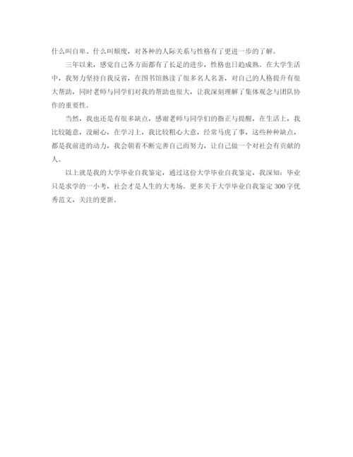 精编之大学毕业自我鉴定300字优秀范文.docx