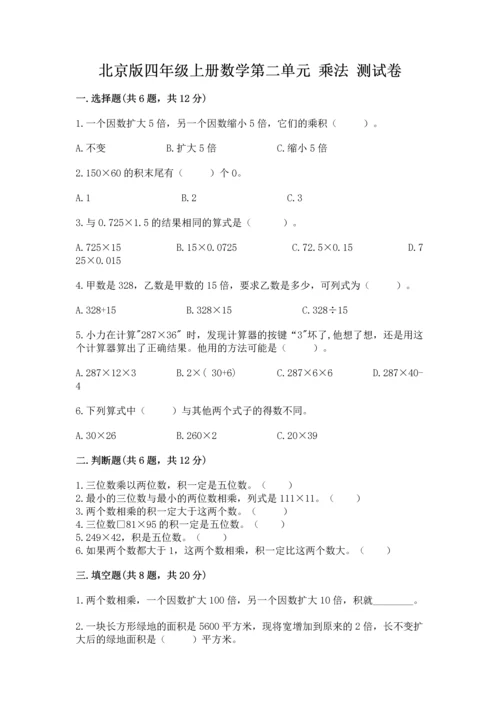 北京版四年级上册数学第二单元 乘法 测试卷通用.docx