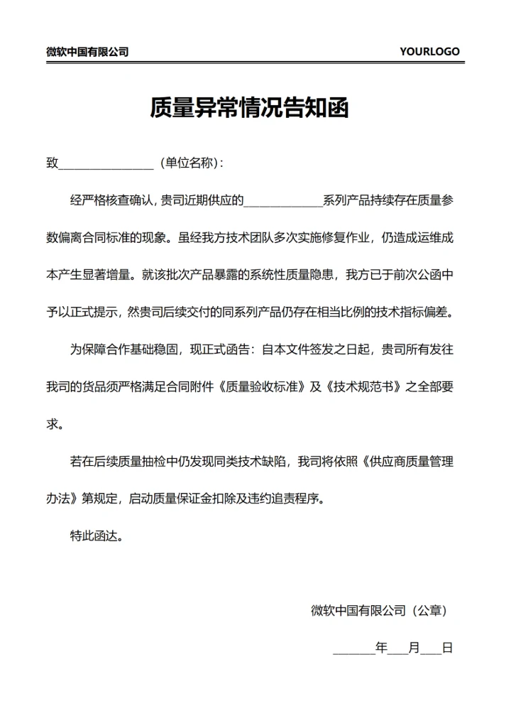 质量异常情况告知函