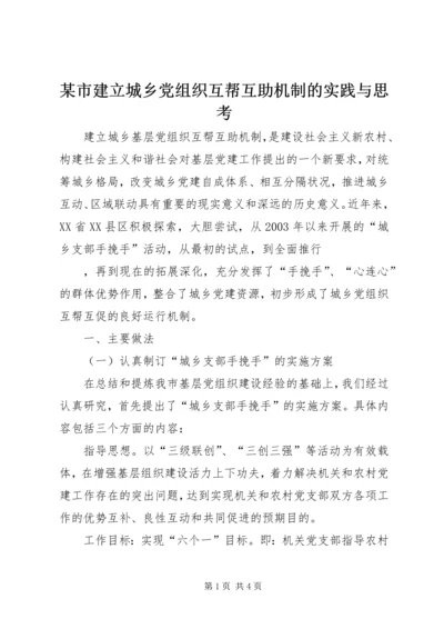 某市建立城乡党组织互帮互助机制的实践与思考 (3).docx