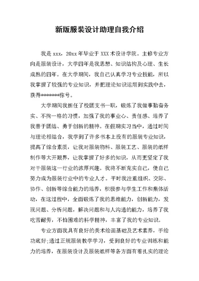 新版服装设计助理自我介绍