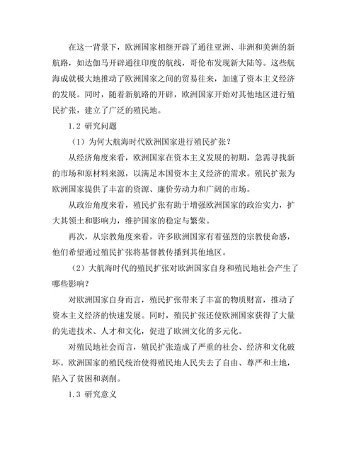 大航海时代的探索与殖民扩张