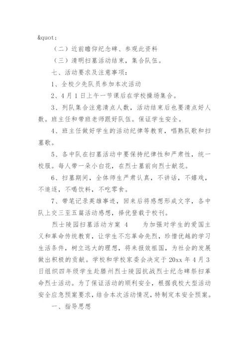 烈士陵园扫墓活动方案.docx