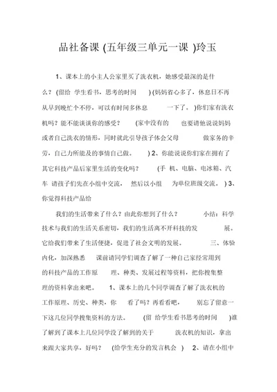 品社备课(五年级三单元一课)玲玉