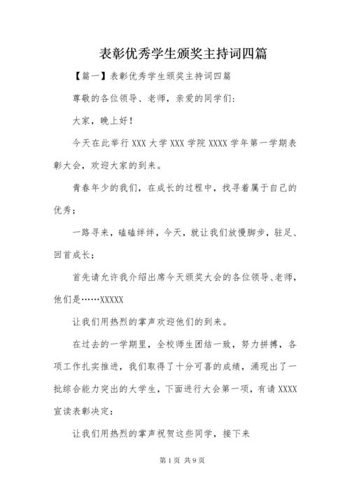 表彰优秀学生颁奖主持词四篇.docx