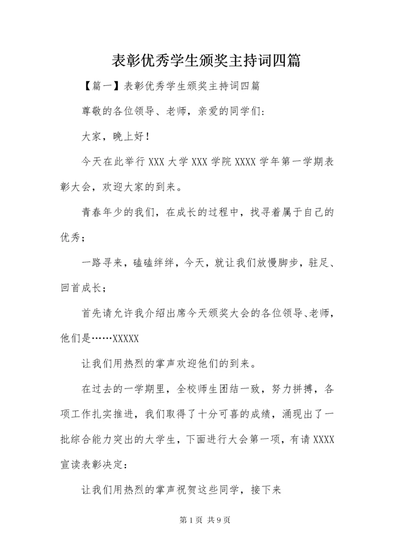 表彰优秀学生颁奖主持词四篇.docx