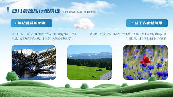 卡通毛毡风4月旅游攻略ppt模板