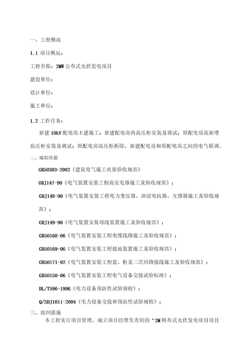 2MW分布式光伏发电项目施工组织设计