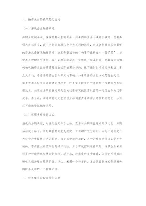 互联网企业并购的财务风险应对策略探究.docx