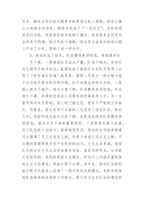 保安公司调研报告.docx