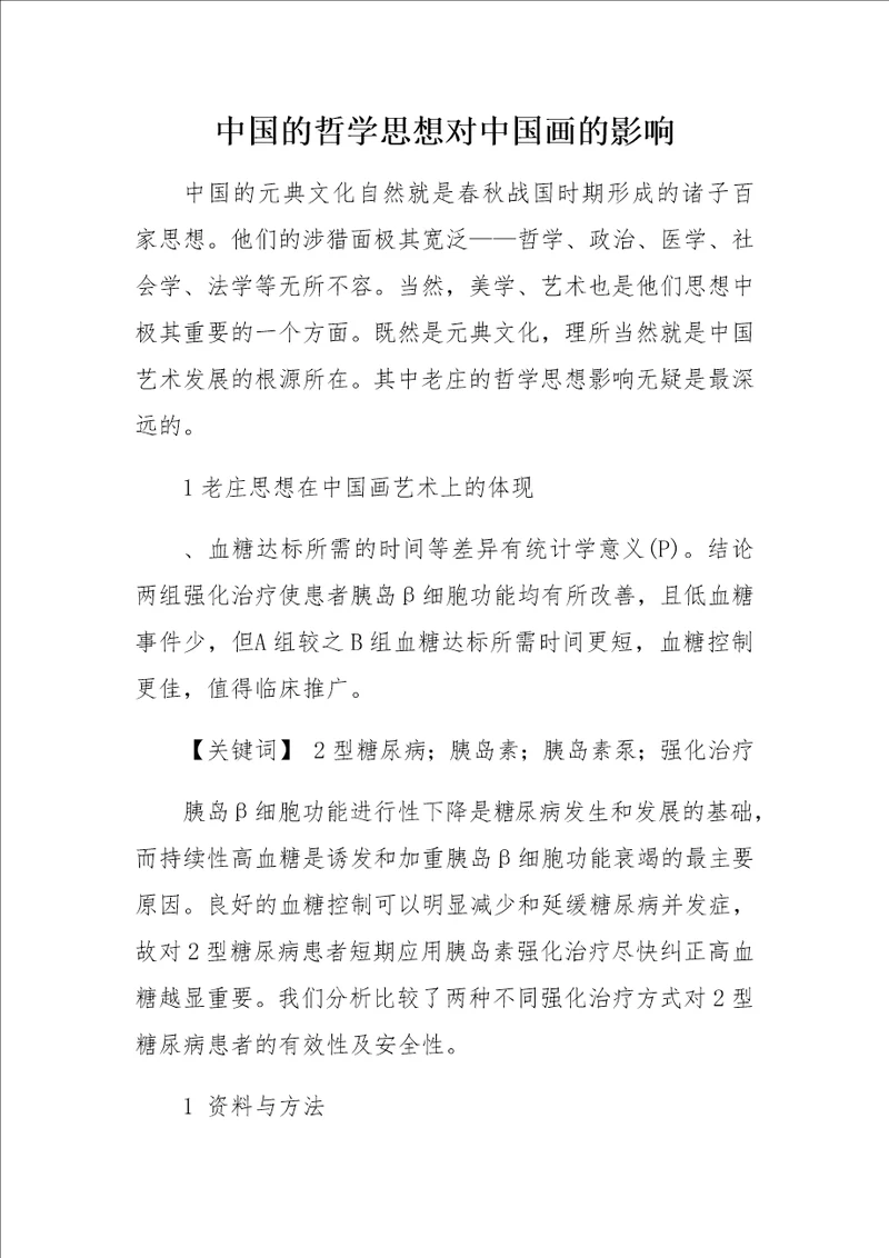 2型糖尿病两种胰岛素强化治疗的临床对比研究