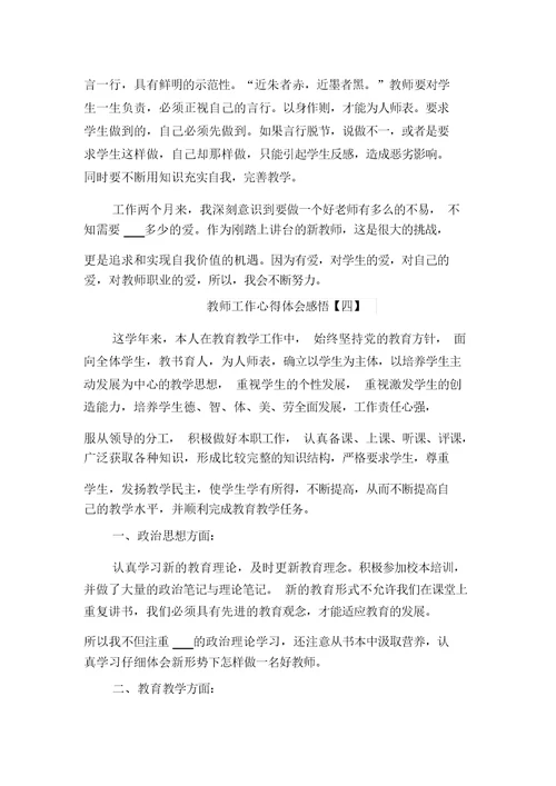 2021年教师工作心得体会四与2021年教师工作心得体会感悟