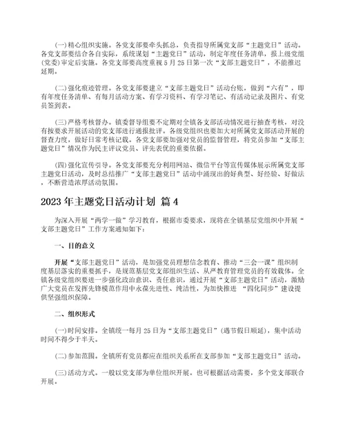 2023年主题党日活动计划通用25篇