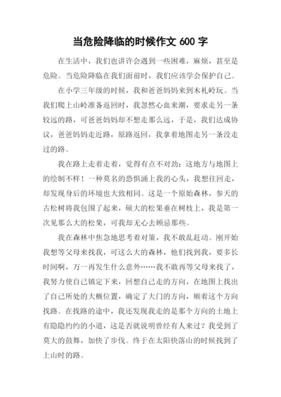 当危险降临的时候作文600字.docx